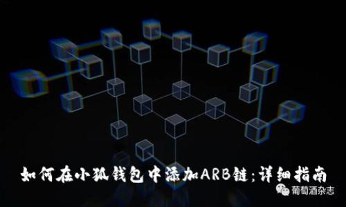 如何在小狐钱包中添加ARB链：详细指南