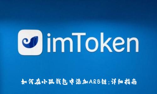 如何在小狐钱包中添加ARB链：详细指南