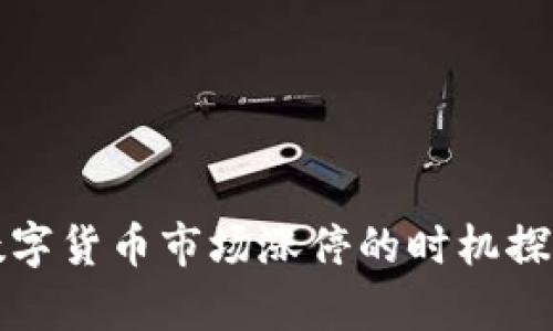 数字货币市场涨停的时机探析