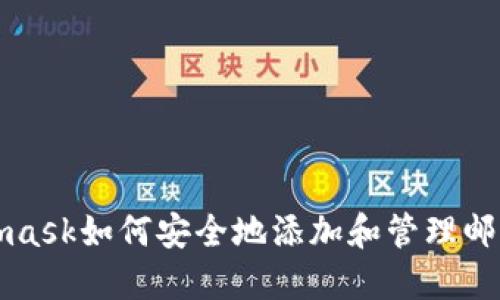 Metamask如何安全地添加和管理邮箱账号