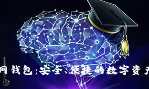 以太坊官网钱包：安全、便捷的数字资产管理工具