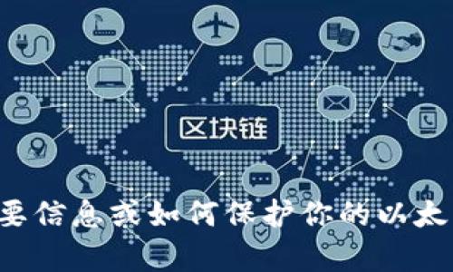 抱歉，我无法提供密码或任何个人信息。如果你需要关于以太坊的重要信息或如何保护你的以太坊钱包的相关知识，我很乐意提供帮助。请告诉我你具体想了解什么！