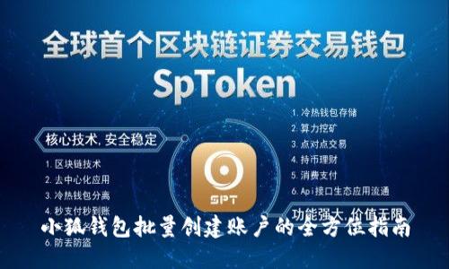 小狐钱包批量创建账户的全方位指南