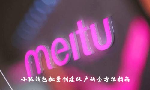 小狐钱包批量创建账户的全方位指南