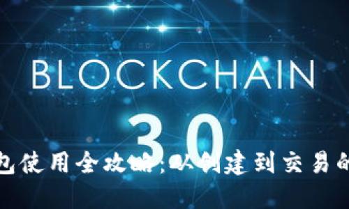 : 小狐钱包使用全攻略：从创建到交易的详细指南