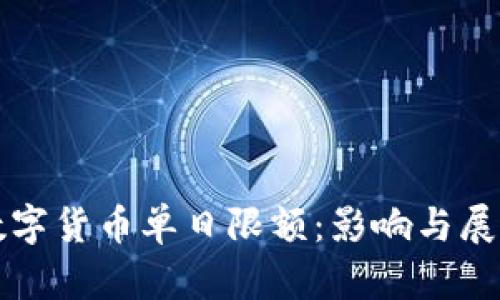 数字货币单日限额：影响与展望