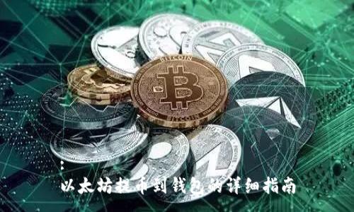 :
以太坊提币到钱包的详细指南