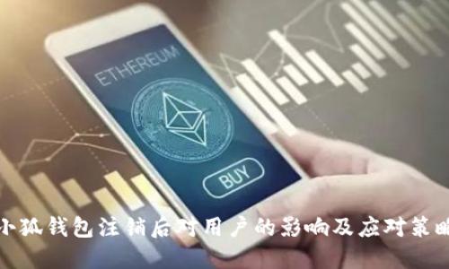 小狐钱包注销后对用户的影响及应对策略