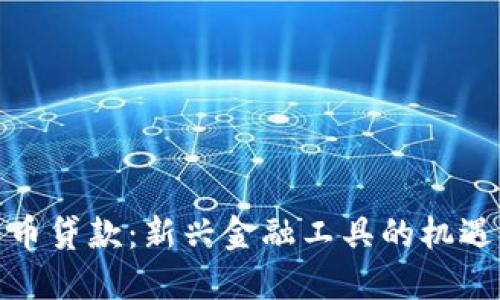 数字货币贷款：新兴金融工具的机遇与挑战