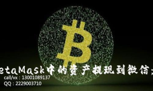 如何将MetaMask中的资产提现到微信：完整指南