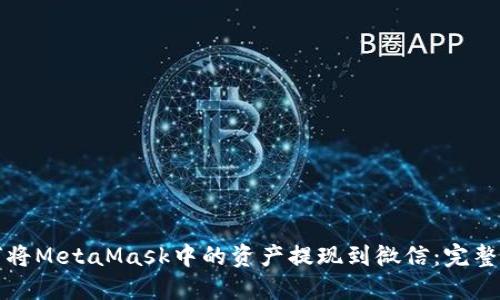 如何将MetaMask中的资产提现到微信：完整指南