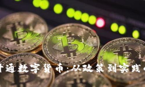 厦门如何开通数字货币：从政策到实践的全面解析