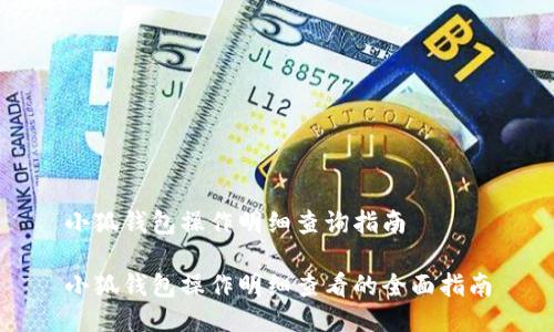 小狐钱包操作明细查询指南

小狐钱包操作明细查看的全面指南