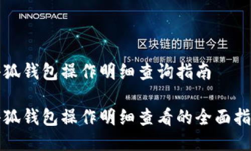 小狐钱包操作明细查询指南

小狐钱包操作明细查看的全面指南