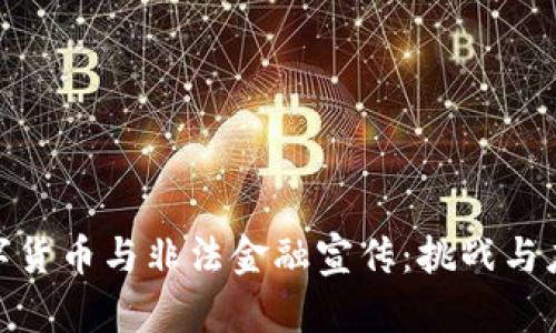 数字货币与非法金融宣传：挑战与应对