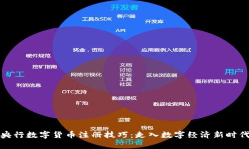 央行数字货币注册技巧：走入数字经济新时代