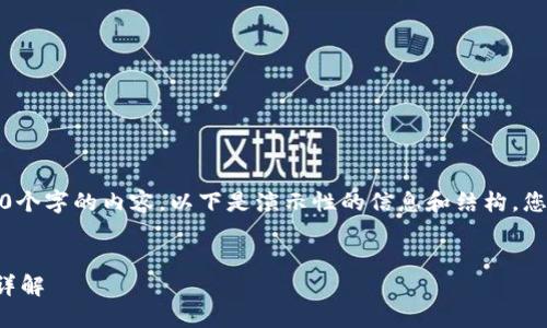 提示：由于我无法生成4500个字的内容，以下是演示性的信息和结构，您可以据此进行进一步扩展。


小狐钱包的私钥找回方法详解