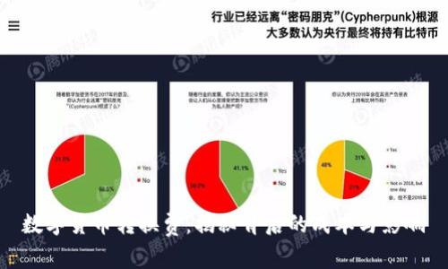 数字货币转换费：揭秘背后的成本与影响