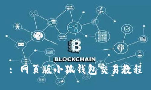 : 网页版小狐钱包交易教程