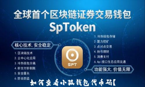 
如何查看小狐钱包代币码？