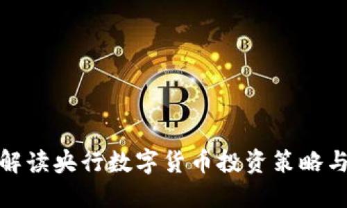 全面解读央行数字货币投资策略与机遇
