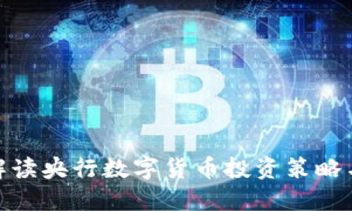 全面解读央行数字货币投资策略与机遇