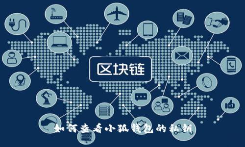 如何查看小狐钱包的私钥