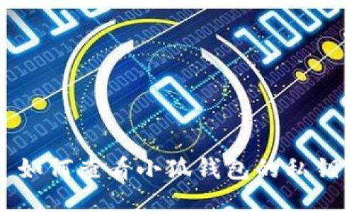 如何查看小狐钱包的私钥