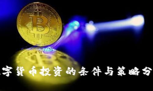 数字货币投资的条件与策略分析