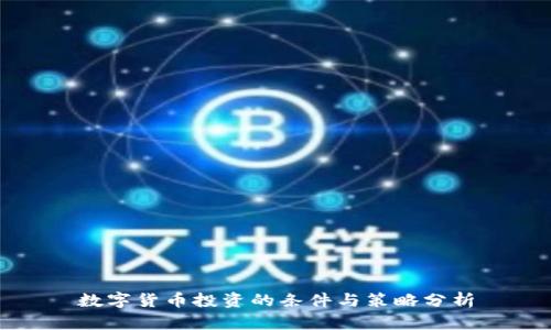 数字货币投资的条件与策略分析