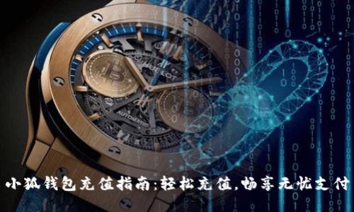 小狐钱包充值指南：轻松充值，畅享无忧支付