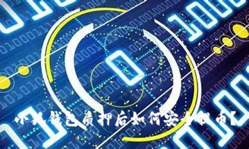 小狐钱包质押后如何安全提币？