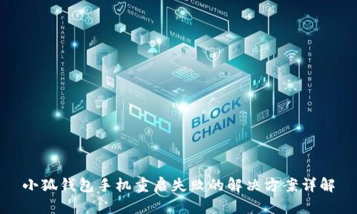 小狐钱包手机重启失败的解决方案详解