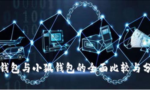 TP钱包与小狐钱包的全面比较与分析