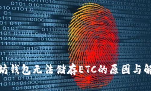 : 以太坊钱包无法储存ETC的原因与解决方法
