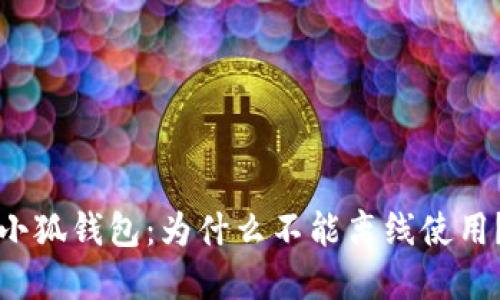 小狐钱包：为什么不能离线使用？