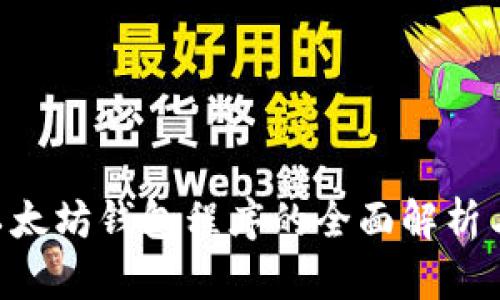 Linux下以太坊钱包程序的全面解析与使用指南