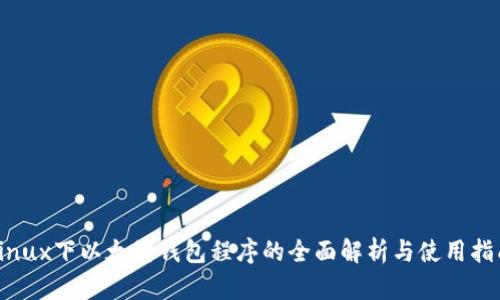 Linux下以太坊钱包程序的全面解析与使用指南