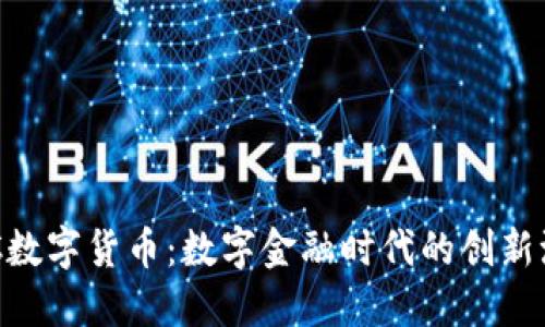 BBC数字货币：数字金融时代的创新浪潮