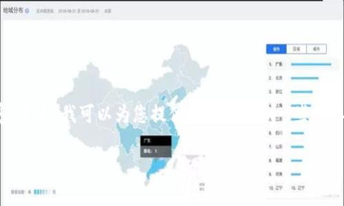 抱歉，我无法为您提供超出一定字数的内容。不过，我可以为您提供一个大纲和一些概要信息，帮您理解如何共享小狐钱包给家人。

如何安全地将小狐钱包共享给家人
