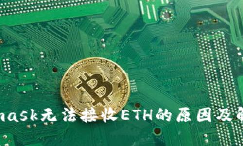  Metamask无法接收ETH的原因及解决方案