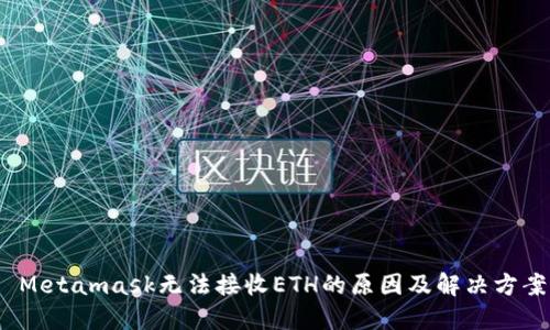  Metamask无法接收ETH的原因及解决方案