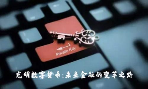 光明数字货币：未来金融的变革之路