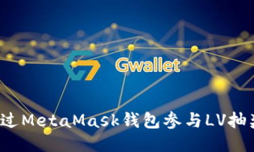 如何通过MetaMask钱包参与LV抽奖活动？