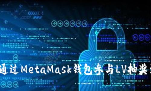 如何通过MetaMask钱包参与LV抽奖活动？