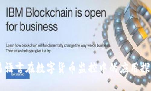 易语言在数字货币监控中的应用探索