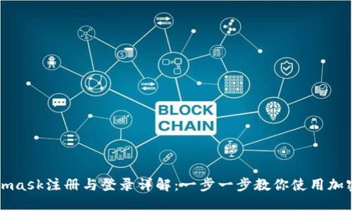 Metamask注册与登录详解：一步一步教你使用加密钱包