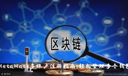 MetaMask多账户注册指南：轻松管理多个钱包