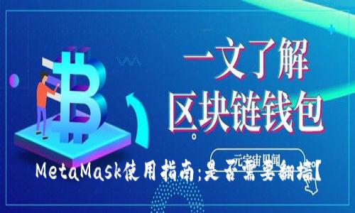 MetaMask使用指南：是否需要翻墙？