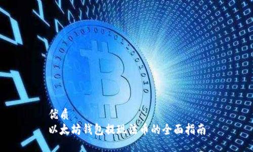 优质
以太坊钱包提现法币的全面指南